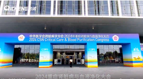 中華醫(yī)學(xué)會(huì)腎臟病學(xué)分會(huì)2024年學(xué)術(shù)年會(huì)正在重慶悅來(lái)國(guó)際會(huì)議中心進(jìn)行中，啟誠(chéng)誠(chéng)邀您蒞臨A11展位參觀(guān)交流！